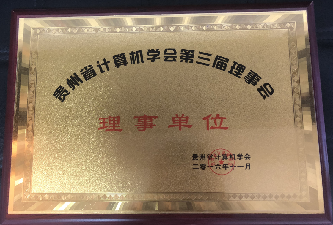 贵州省计算机学会第三届理事会